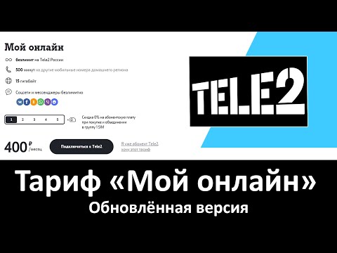 Обзор тарифа Теле2 «Мой онлайн». Архивная версия