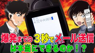 名探偵コナン検証】松田陣平が爆発までの3秒間でメールを送った神業は