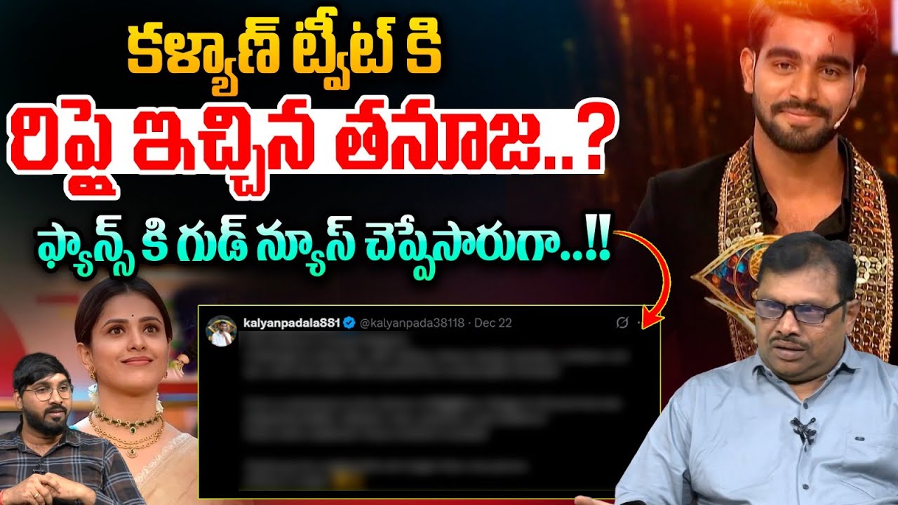 Tanuja Shocking Tweet On Kalyan : కళ్యాణ్ ట్వీట్ కి.. రిప్లై ఇచ్చిన తనూజ.. | Wild Wolf Vijayawada