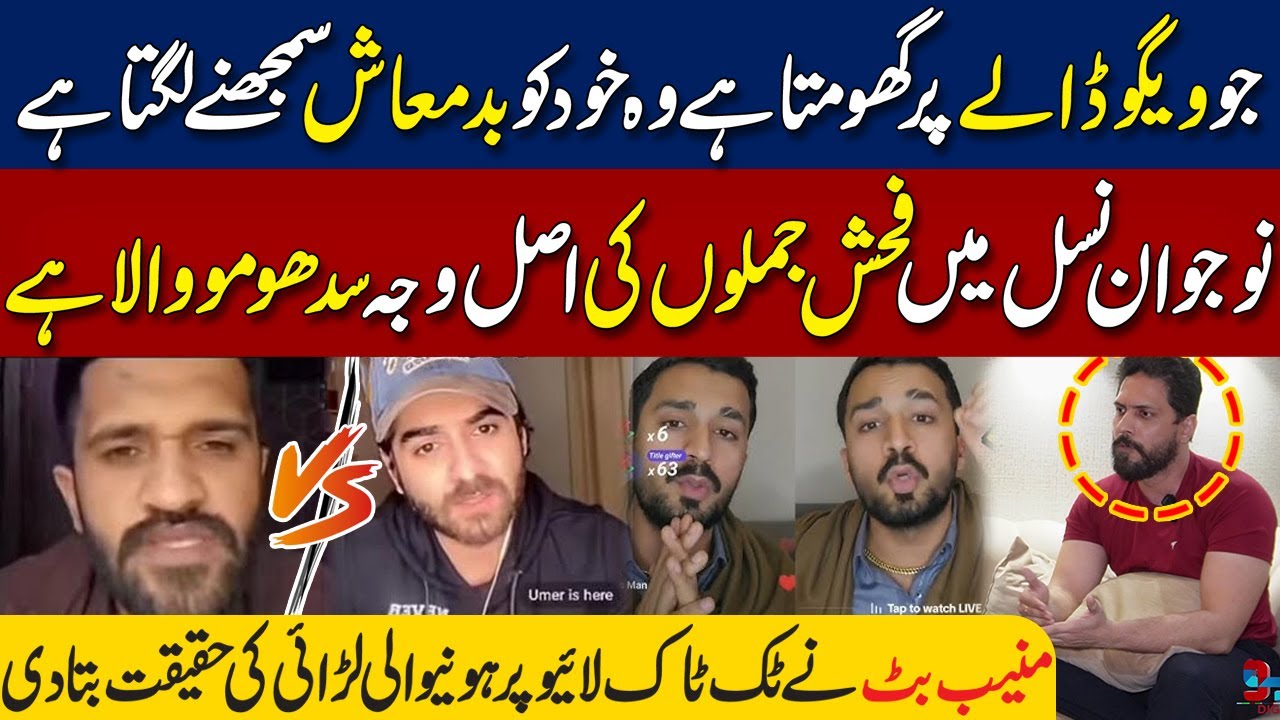 Muneeb Butt Ne Tiktok Live Par Maan Dogar Aur Umer Butt Ki Larai Ki Haqeeqat Bata Di | Neo Digital