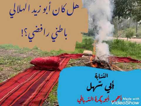 أبوزيد الهلالي النسابة أحمد الترباني