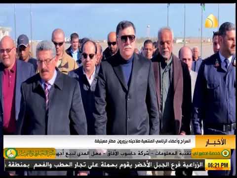 السراج وأعضاء الرئاسي منتهي الصلاحية يزورون مطار معيتيقة