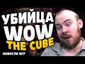 УБИЙЦА WOW THE CUBE НОВОСТИ ИГР! НОВИНКИ ИГР! #новостиигр #игры #новости #реакция