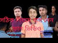 ফানি ভিডিও বাঁশ দেওয়া funny video bash deoya 2023 shafafayath Parvez jakir