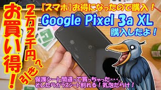 お買い得！2万2千円引き？【スマホ】お得になったので購入！Google Pixel 3a XL を購入したよ