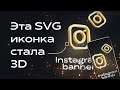 Дизайн баннера для Instagram из векторной иконки. 3D объект из SVG