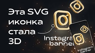 Дизайн баннера для Instagram из векторной иконки. 3D объект из SVG