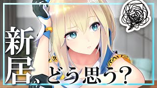 新しい家、一緒に内見してくれない？