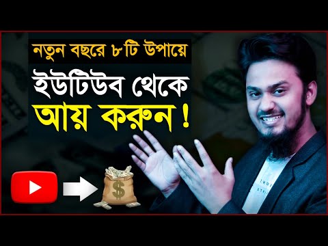 ভিডিও: কীভাবে ইউটিউবে অর্থ উপার্জন করতে হবে: 5 টি উপায়