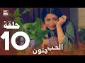 مسلسل الحب جنون الحلقة 10 مدبلج بالعربي Arabic Dubbed 