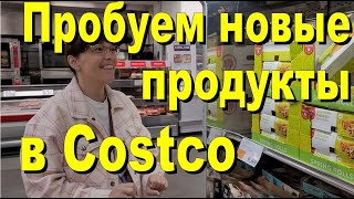 США. Пробуем новые продукты в Costco