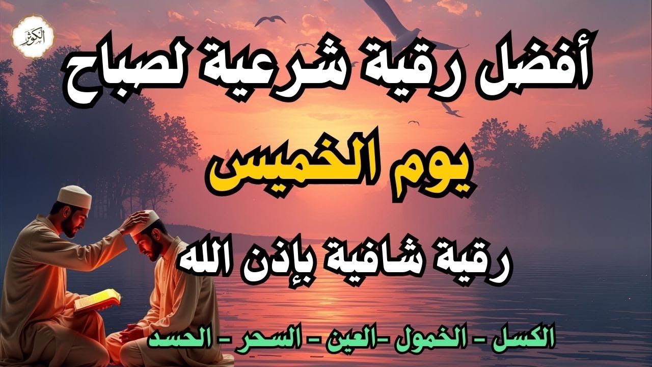 أفضل رقية شرعية في صباح يوم الخميس علاج الحسد_السحر_العين _حفظ وتحصين للمنزل _القارئ علاء عقل