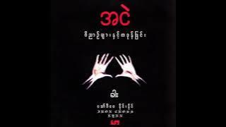 အငဲ - ခါး