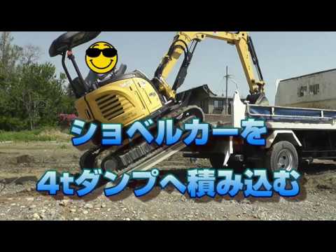 サラリーマンのDIY工事】4トンダンプにショベルカーを（ユンボ 