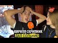 Кирилл Скрипник сольный концерт 2019 | Сольник Скрипника в 16 тонн