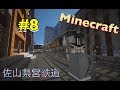 Minecraft ゆっくりが佐山県で鉄道会社経営 Part8