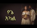 የኔ አካል አዲስ የአማርኛ ሙዚቃ Yene Akal New Ethiopian Amharic Music 