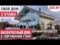 Фахверковый дом в современном стиле / Стильный двухэтажный дом мечты 200м2/House tour