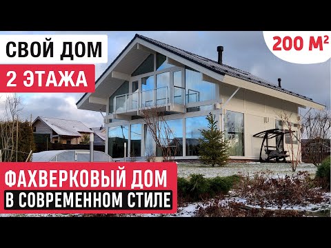 Фахверковый дом в современном стиле / Стильный двухэтажный дом мечты 200м2/House tour