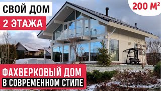 Фахверковый Дом В Современном Стиле / Стильный Двухэтажный Дом Мечты 200М2/House Tour