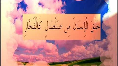 القران الكريم سورة الرحمان الاية 14