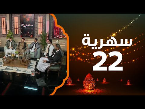 حلقة خاصة مع أبطال مسلسل شط الحرية سهرية 2021