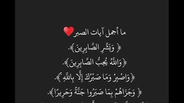 ما أجمل آيات الصبر 🥺❤️