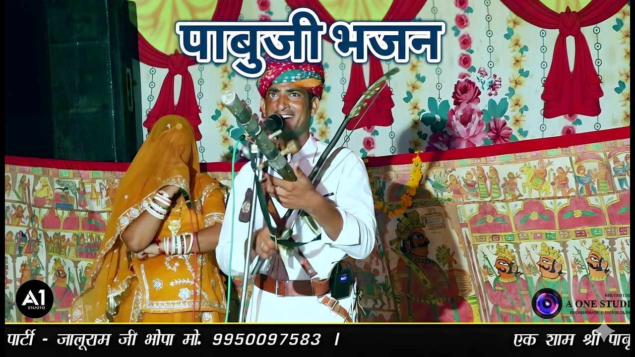 Pabuji Bhajan – Bhomia Jalmaya | Jaluram Ji Bhopa | Rajasthani Folk Devotional