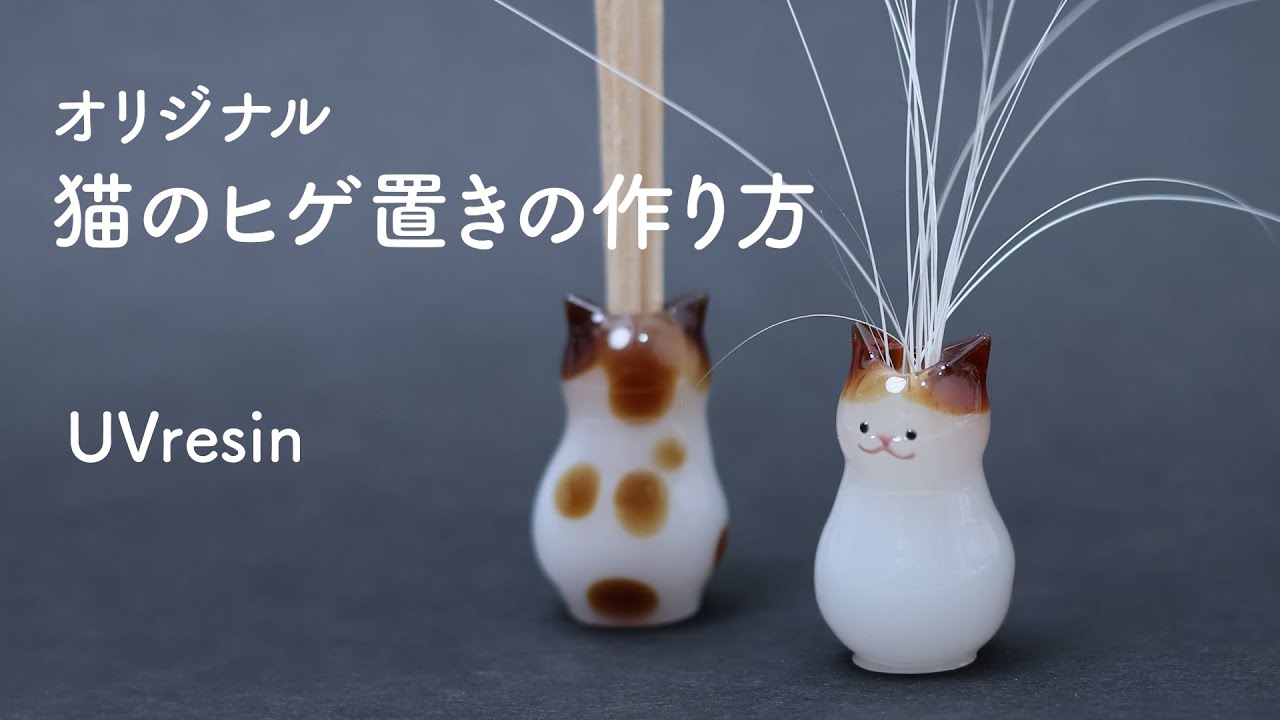 猫のひげ立てをレジンで作る方法 / ねこのヒゲ立ての作り方 / Uvresin