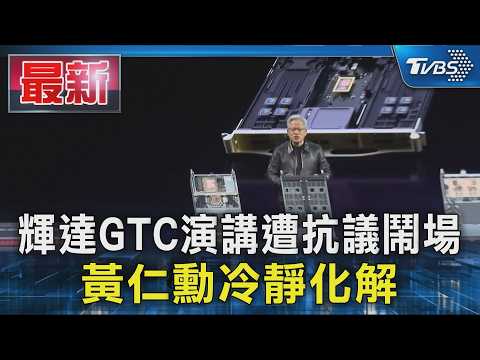輝達GTC演講遭鬧場! 抗議者追問俄無人機技術 黃仁勳冷靜化解｜TVBS新聞 @TVBSNEWS01