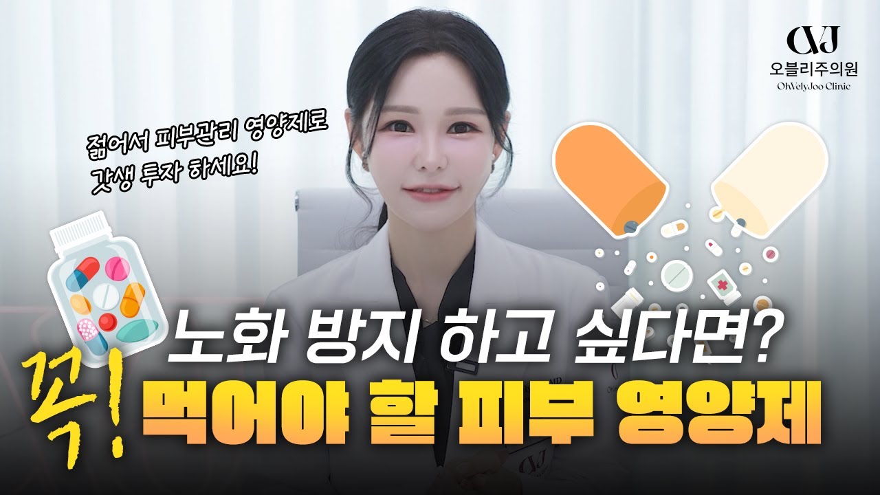 "이렇게 하시면 동안 피부 될 수 있습니다." 오블리주의원 원장님도 매일 챙겨 먹는 피부 영양제 3가지!