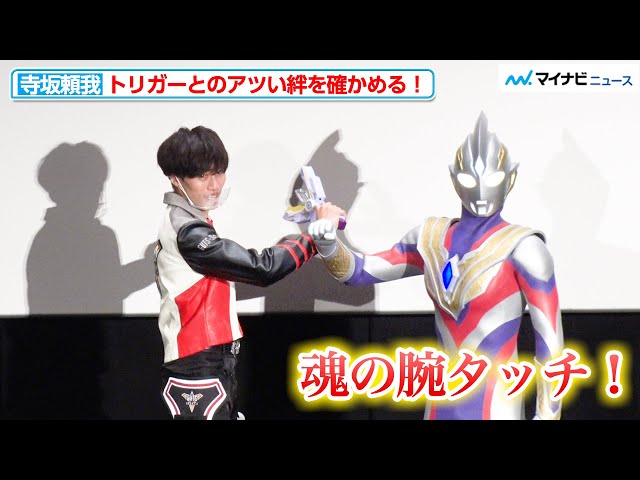 胸アツ】“ケンゴ” 寺坂頼我、ウルトラマントリガーとの絆を確かめる