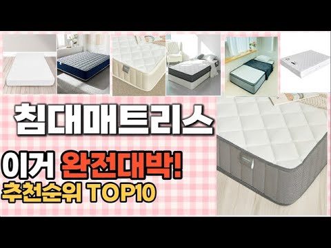 2023년 이거 강력추천 침대매트리스 추천순위 TOP10 가격,후기,평점 비교
