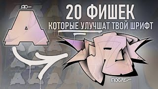 20 ГРАФФИТИ ФИШЕК, которые УЛУЧШАТ ТВОИ ШРИФТЫ