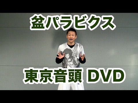 盆パラビクス「東京音頭」高齢者への運動指導者向けマニュアルDVD！高齢者、障害者施設で大人気プログラム！