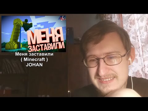 Реакция на Меня заставили ( Minecraft ) | JOHAN