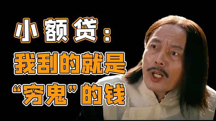 唐毅南：小額貸的“低利率”套路，高利貸看了都甘拜下風【金融南局 · 唐毅南】 - 天天要聞