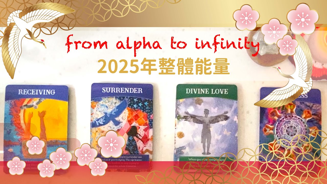 [廣東話] 68 🥳 2025年整體能量㊗️