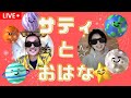 サティさんとまったり雑談コラボ😊🌈