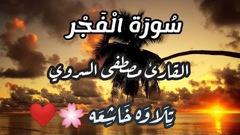 وَالْفَجْرِ ﴿1﴾ وَلَيَالٍ عَشْرٍ ﴿2﴾ | سورة الفجر | القارئ مصطفي السروي