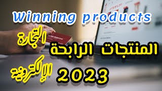 Winning products 2023 منتجات رابحة في التجارة الإلكترونية