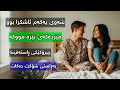 چیرۆکی ڕاستەقینەی مێردێکی نێرەمووک شۆک ئامێز Chirok Kurdi
