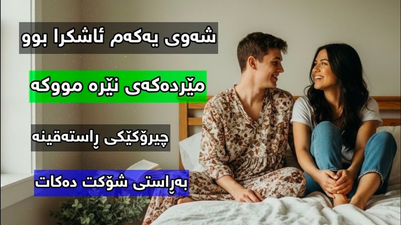 چیرۆکی ڕاستەقینەی مێردێکی نێرەمووک شۆک ئامێز Chirok Kurdi