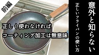 あまり知らない正しいフライパンの使い方（コーティング有り編）