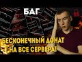 WARFACE.БАГ НА БЕСКОНЕЧНЫЙ ДОНАТ НА ВСЕ СЕРВЕРА! КААААК?