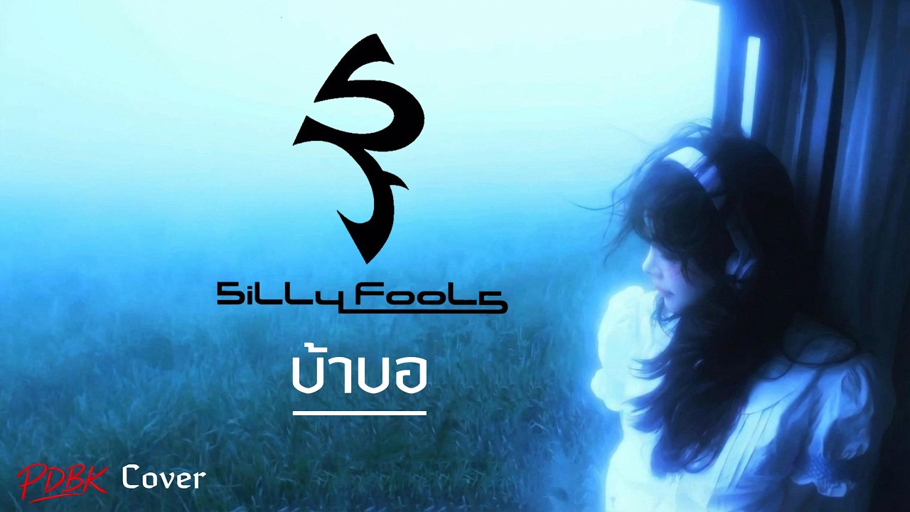 บ้าบอ - Silly Fools - Cover by PDBK