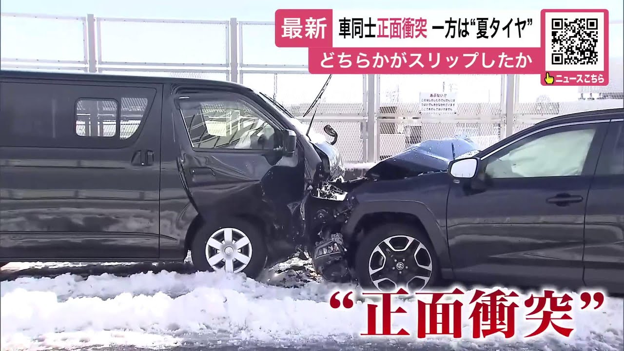 一方は“夏タイヤ”で走行…雪の残る橋の上で「乗用車同士の正面衝突