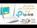 للمغاربة: حل فعال ونهائي لانقطاع الإنترنت المتكرر في روتر TP-LINK 8961N ADSL   (اتصالات المغرب)