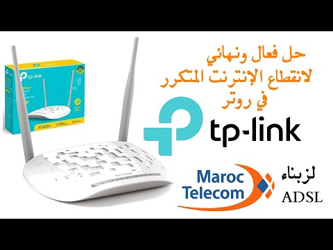 للمغاربة: حل فعال ونهائي لانقطاع الإنترنت المتكرر في روتر TP-LINK 8961N ADSL   (اتصالات المغرب)