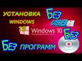 Установка windows 10 лицензионная и активированая бесплатно, без диска без флешки и без программ